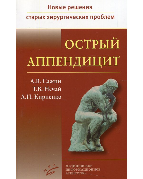 Острый аппендицит. Кн. 1