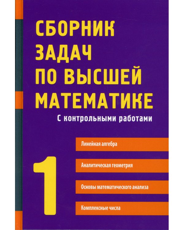 Сборник задач по высшей математике. 1 Ч. С контрольными работами. 13-е изд