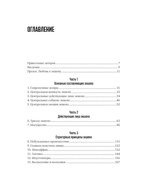Экшен: Как создать захватывающий сюжет в кино, играх и литературе; История на миллион: Мастер-класс (комплект из 2-х книг)