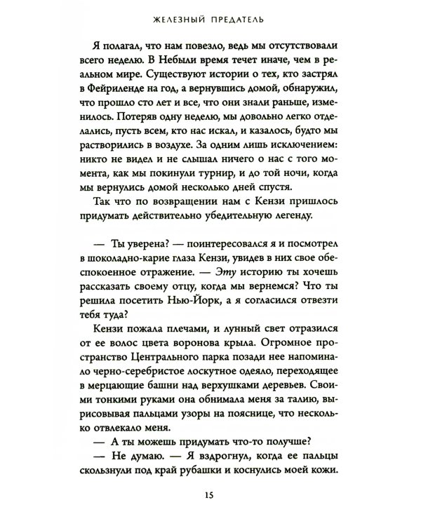 Железный предатель