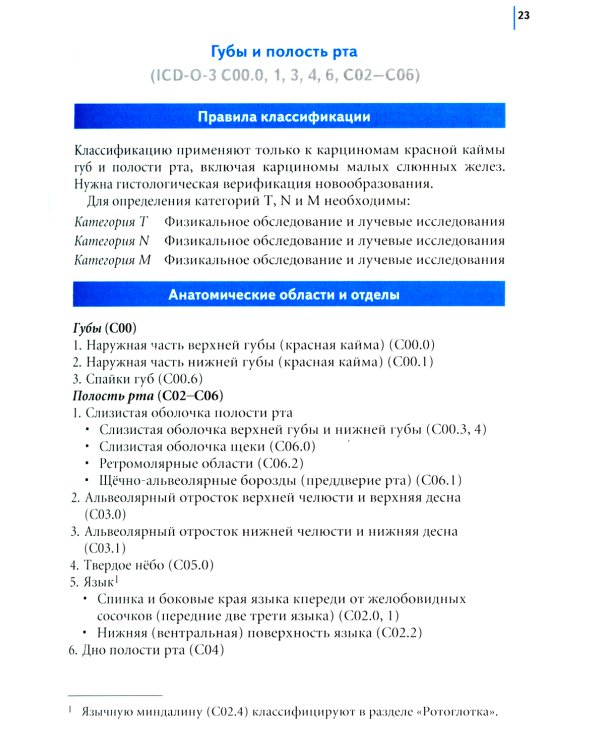 TNM: Классификация злокачественных опухолей. 2-е изд
