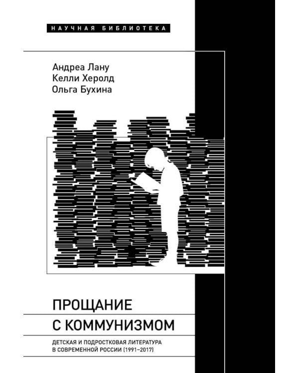 Прощание с коммунизмом: Детская и подростковая литература в современной России (1991–2017)