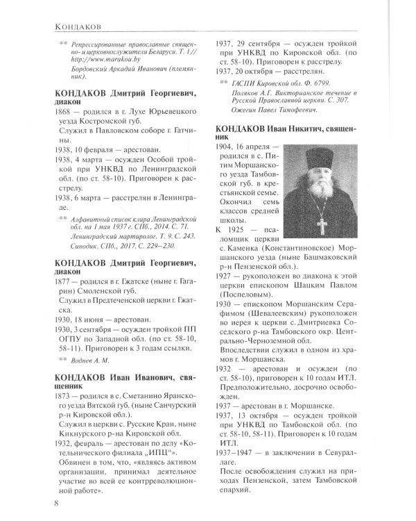 За Христа пострадавшие. Гонения на Русскую Православную Церковь. 1917-1956. Кн. 8: (К). В 2 т. Биографический справочник