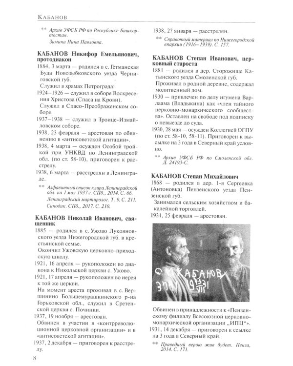 За Христа пострадавшие. Гонения на Русскую Православную Церковь. 1917-1956. Кн. 8: (К). В 2 т. Биографический справочник