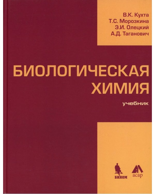 Биологическая химия: Учебник