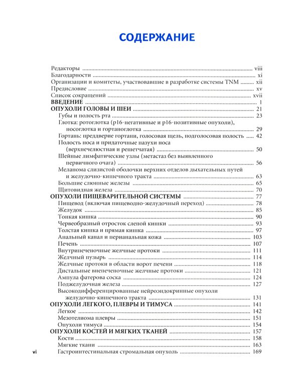 TNM: Классификация злокачественных опухолей. 2-е изд