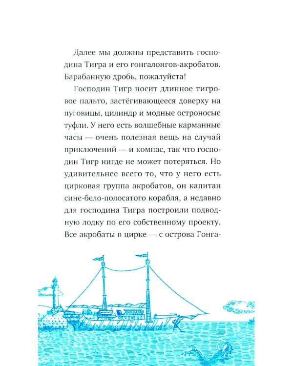 Господин Тигр, Бетси и золотой морской конек