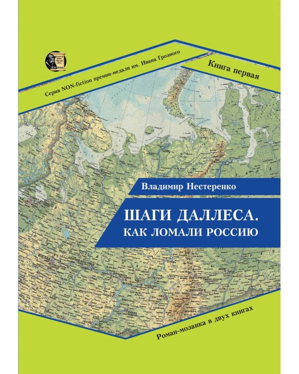Шаги Даллеса. Как ломали Россию: роман-мозаика. В 2 кн. Кн. 1
