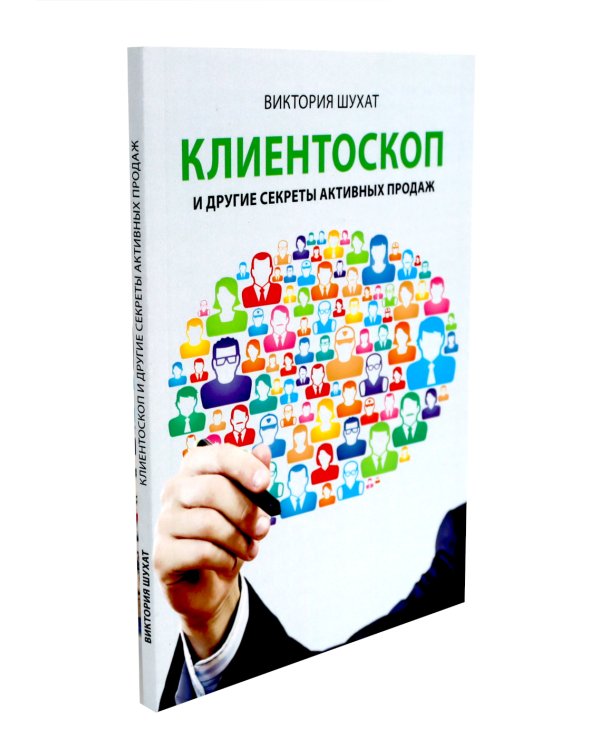 Как привлечь и удержать клиента; Клиентоскоп и другие секреты активных продаж (комплект из 2-х книг)