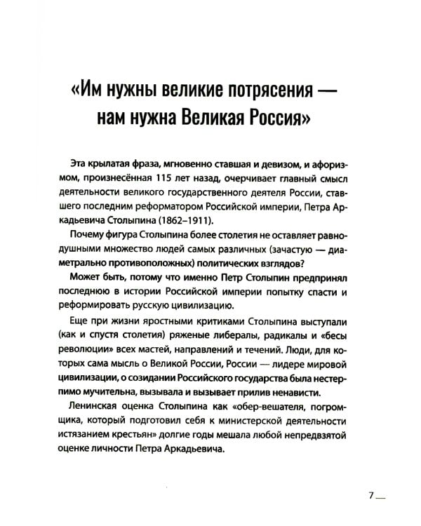 Петр Столыпин. Последний реформатор империи