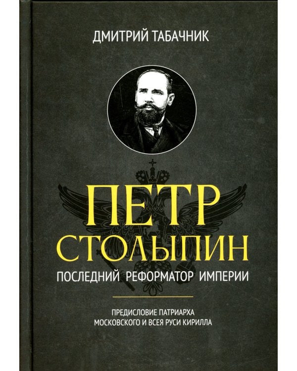 Петр Столыпин. Последний реформатор империи