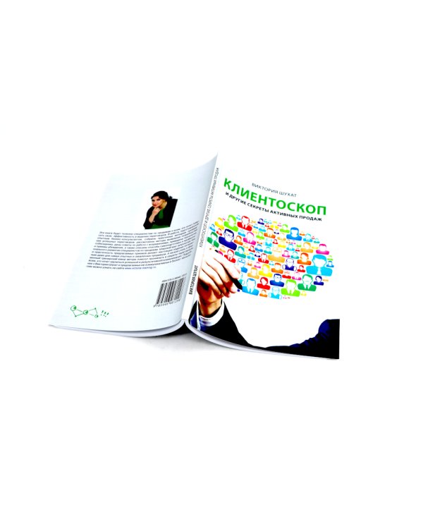 Как привлечь и удержать клиента; Клиентоскоп и другие секреты активных продаж (комплект из 2-х книг)