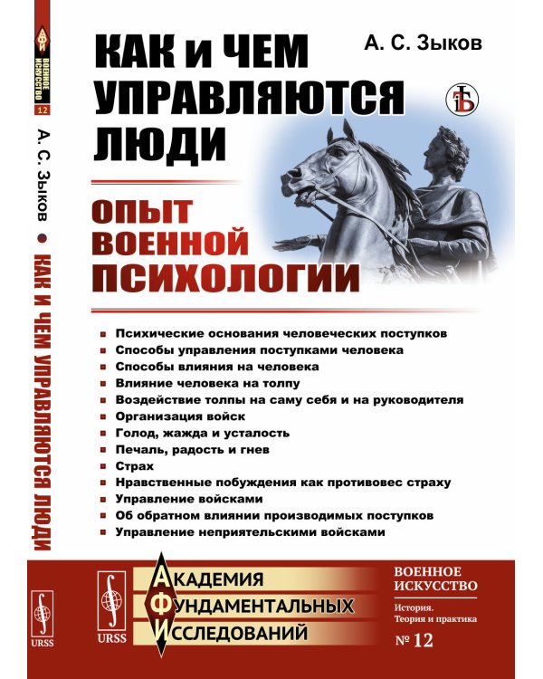 Как и чем управляются люди: Опыт военной психологии