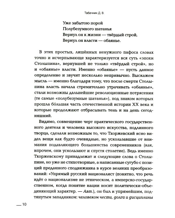 Петр Столыпин. Последний реформатор империи