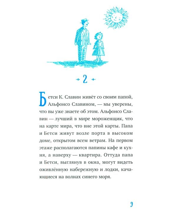 Господин Тигр, Бетси и золотой морской конек