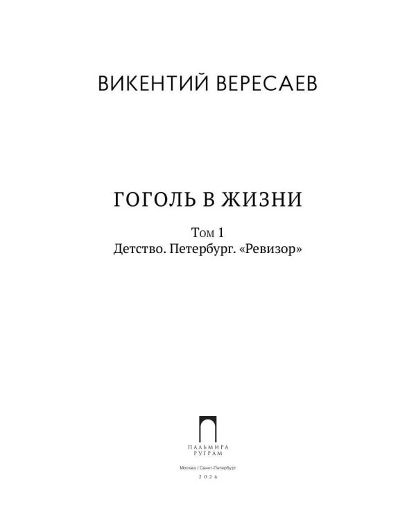 Гоголь в жизни. В 2 т. Т.1: Детство. Петербург. "Ревизор"