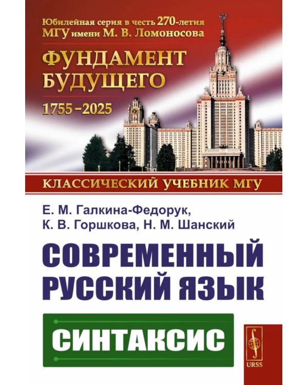 Современный русский язык: Синтаксис