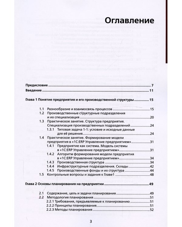 Основы оперативно-производственного планирования с использованием информационной системы "1С: ERP Управление предприятием"