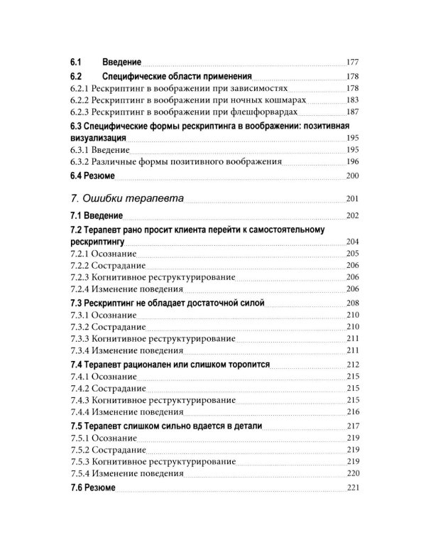 Рескриптинг в воображении: теория и практика