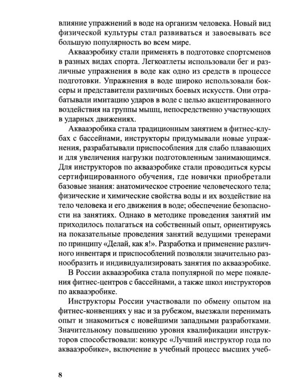 Аквааэробика для всех и каждого: Учебное пособие