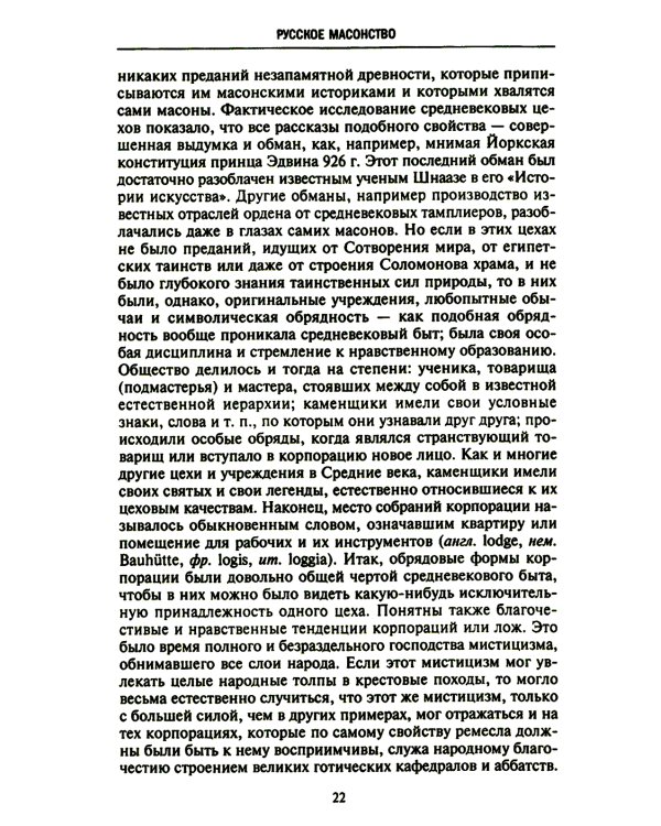 Русское масонство. Символы, принципы и ритуалы тайного общества в эпоху Екатерины II и Александра I