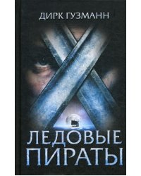 Ледовые пираты: роман