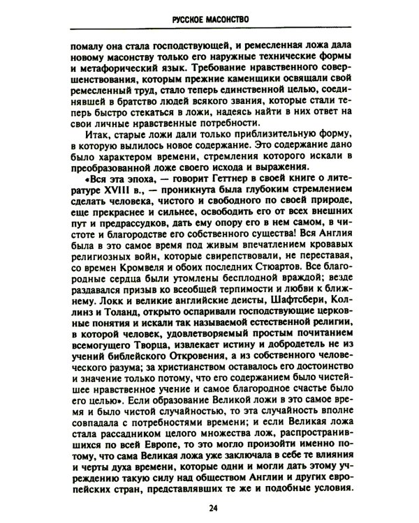 Русское масонство. Символы, принципы и ритуалы тайного общества в эпоху Екатерины II и Александра I