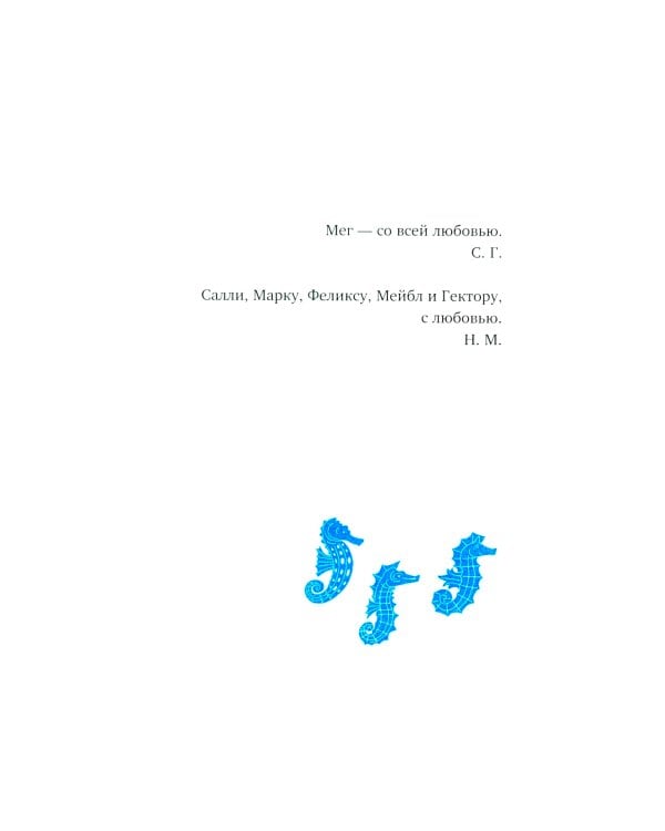 Господин Тигр, Бетси и золотой морской конек