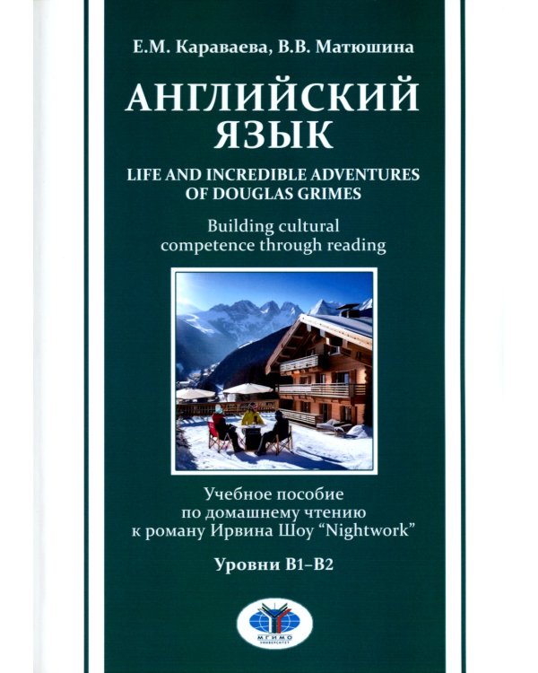 Английский язык. Life and Incredible Adventures of Douglas Grimes. Building cultural competence through reading. Уровни В1-В2: Учебное пособие