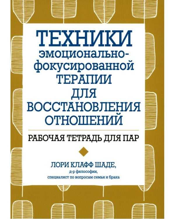 Техники эмоционально-фокусированной терапии для восстановления отношений. Рабочая тетрадь для пар