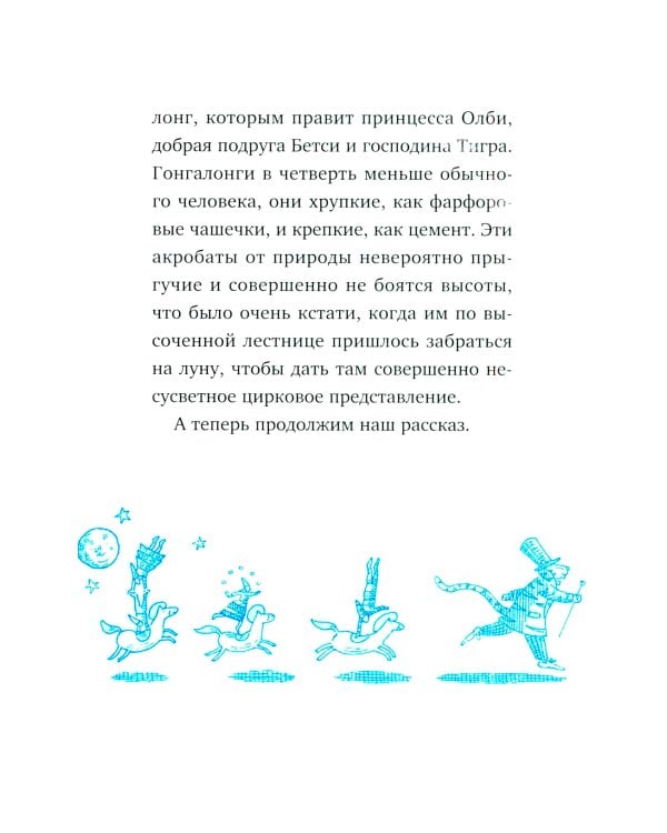 Господин Тигр, Бетси и золотой морской конек