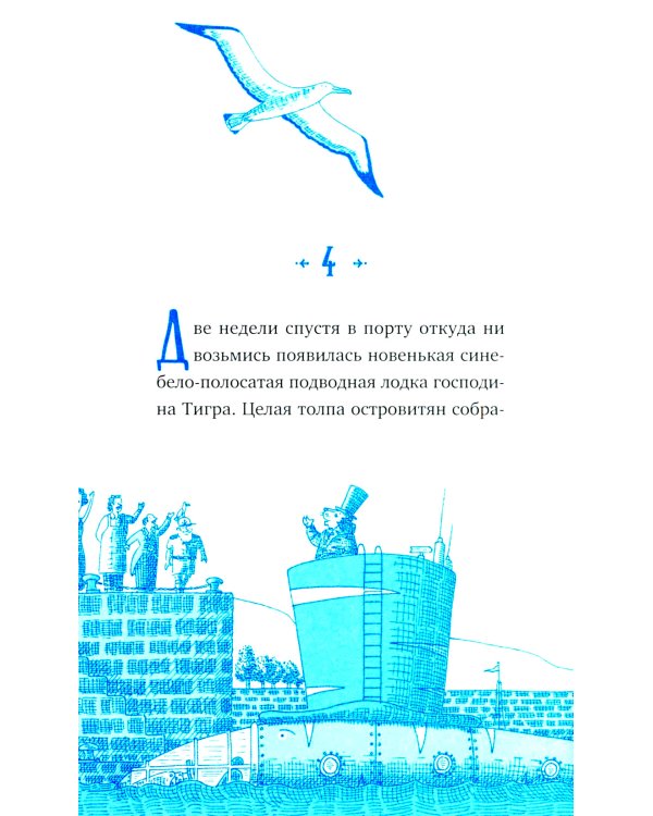 Господин Тигр, Бетси и золотой морской конек