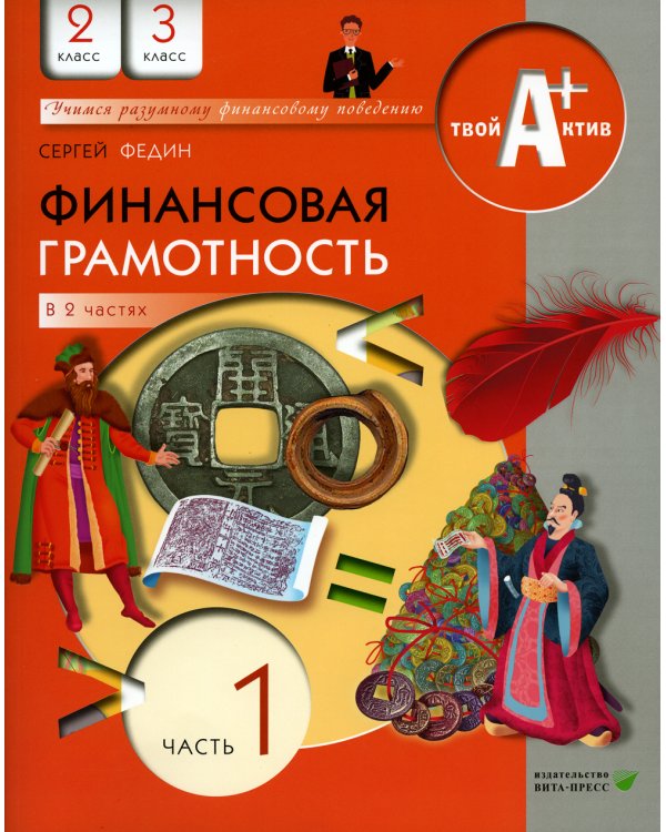 Финансовая грамотность: материалы для учащихся. 2, 3 кл., общеобразовательных организаций. В 2 ч. Ч. 1. 7-е изд., стер