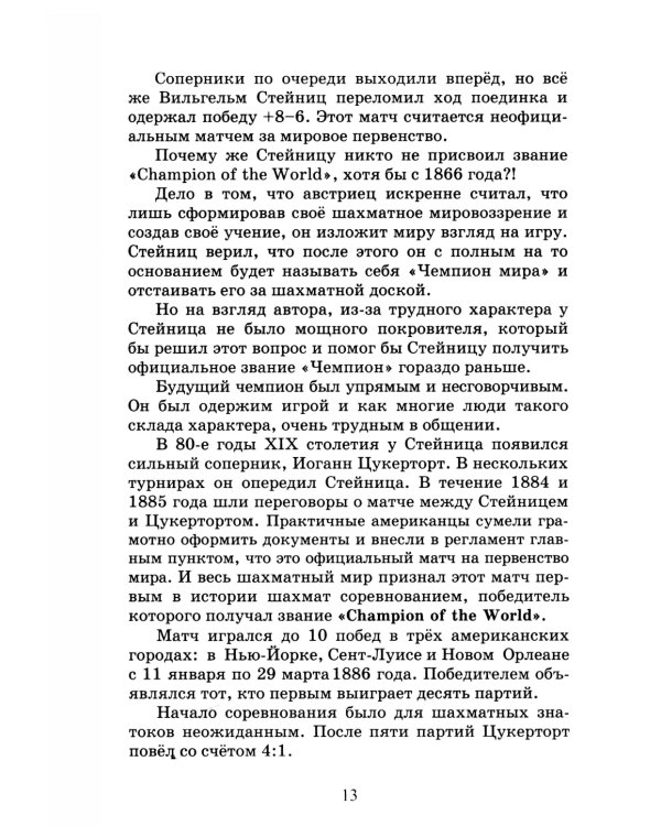 Сыграй, как чемпион мира. Шахматные тест - партии. Ч. 1