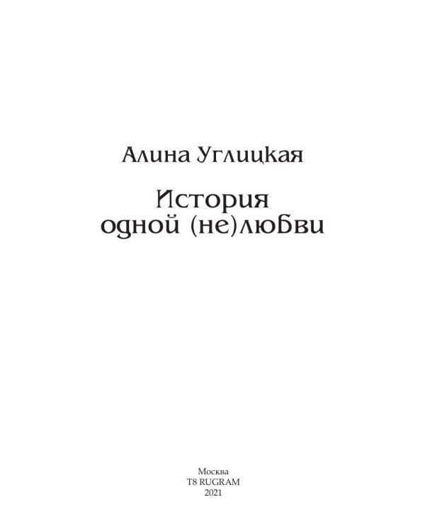 История одной (не) любви