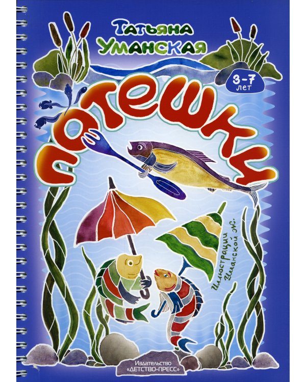 Потешки. Веселые стишки - авторские потешки для детей. 3-7 лет