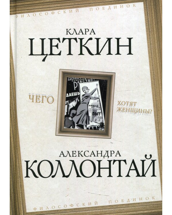 Чего хотят женщины?