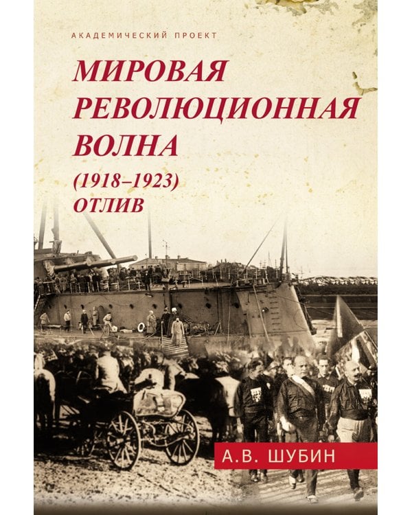 Мировая революционная волна (1918-1923). Отлив