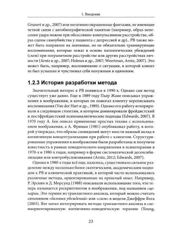 Рескриптинг в воображении: теория и практика