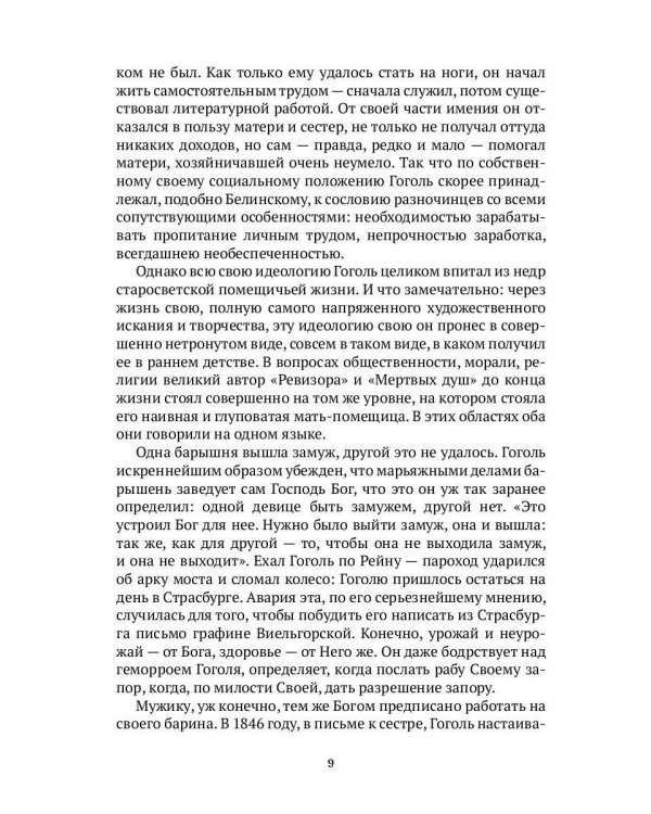 Гоголь в жизни. В 2 т. Т.1: Детство. Петербург. "Ревизор"
