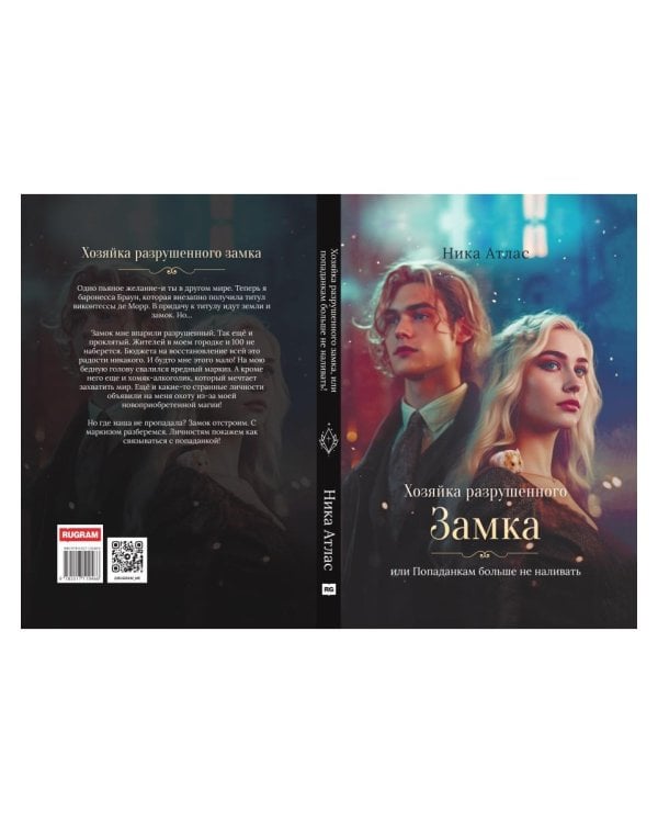 Хозяйка разрушенного замка, или Попаданкам больше не наливать