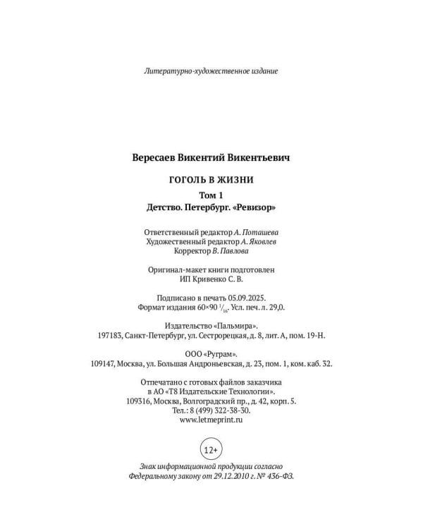 Гоголь в жизни. В 2 т. Т.1: Детство. Петербург. "Ревизор"