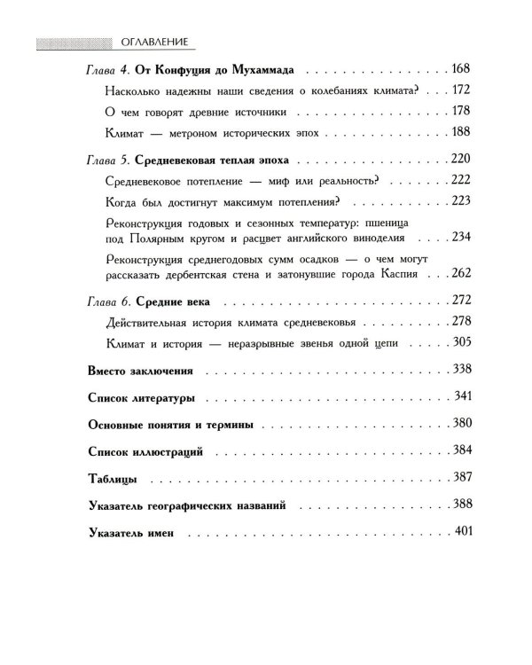 Климат: непрочитанная глава истории