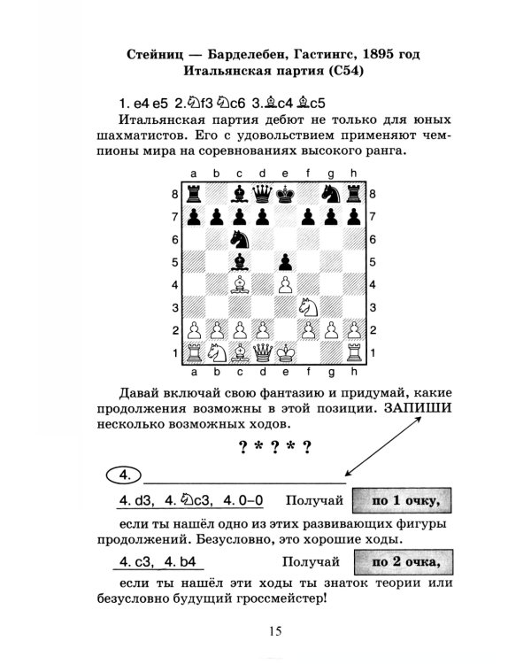 Сыграй, как чемпион мира. Шахматные тест - партии. Ч. 1