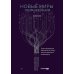 Новые миры образования: Трансформация обучения в эпоху искусственного интеллекта