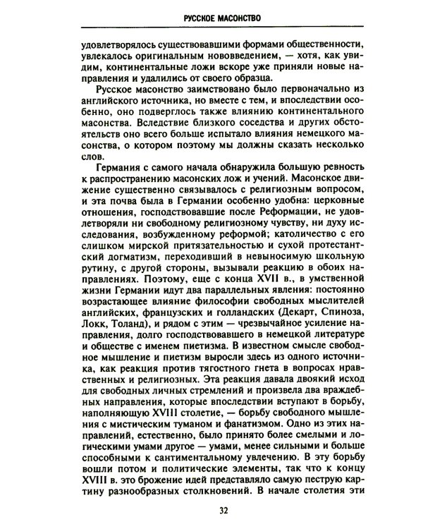 Русское масонство. Символы, принципы и ритуалы тайного общества в эпоху Екатерины II и Александра I