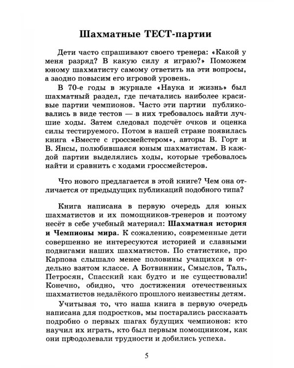 Сыграй, как чемпион мира. Шахматные тест - партии. Ч. 1