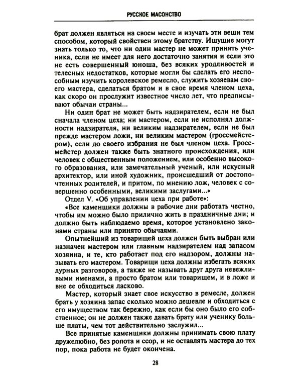 Русское масонство. Символы, принципы и ритуалы тайного общества в эпоху Екатерины II и Александра I
