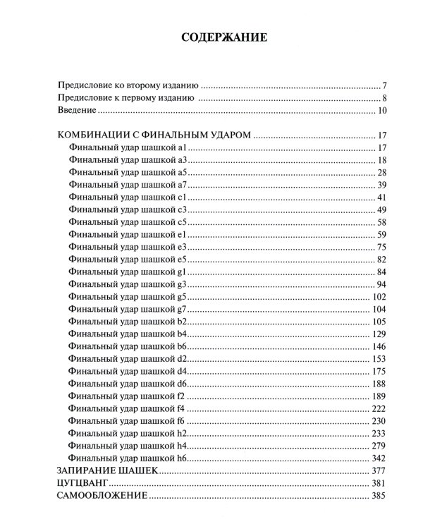 Антология шашечных комбинаций. 3333 примера тактики в русских шашках. 2-е изд., испр. и расш