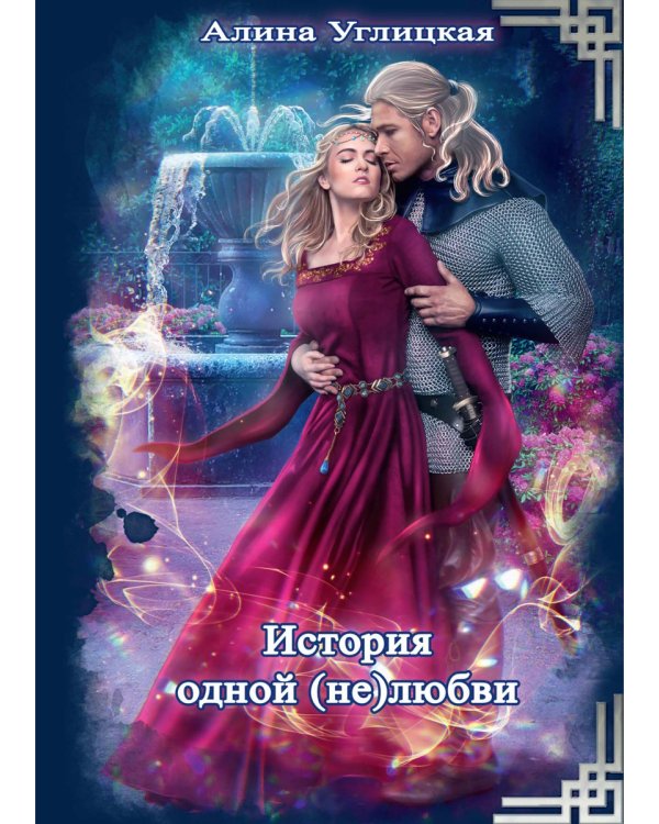 История одной (не) любви